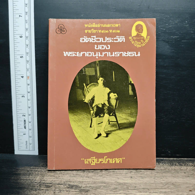 อัตชีวประวัติของพระยาอนุมานราชธน - เสฐียรโกเศศ รูปที่ 1