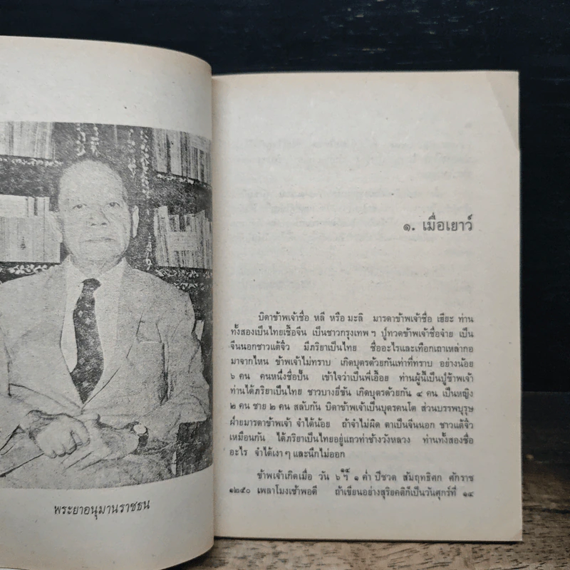 อัตชีวประวัติของพระยาอนุมานราชธน - เสฐียรโกเศศ รูปที่ 9