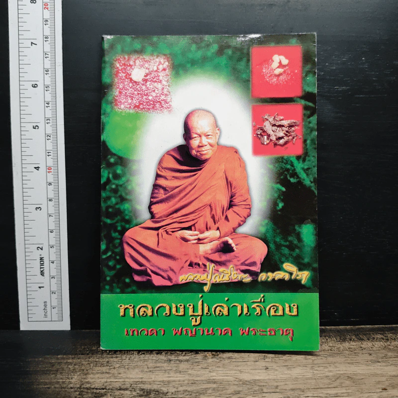 หลวงปู่เล่าเรื่อง เทวดา พญานาค พระธาตุ รูปที่ 1