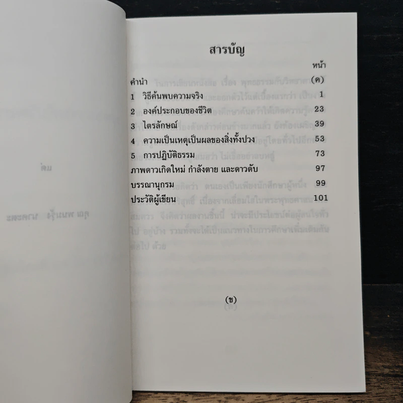 พุทธธรรมกับวิทยาศาสตร์ - ทินพันธุ์ นาคะตะ รูปที่ 7