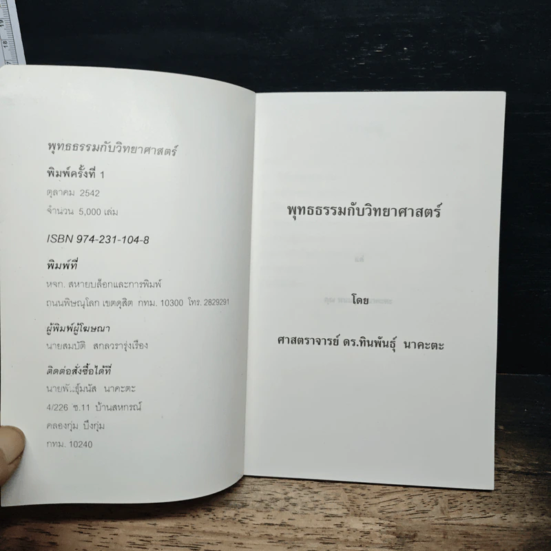พุทธธรรมกับวิทยาศาสตร์ - ทินพันธุ์ นาคะตะ รูปที่ 6