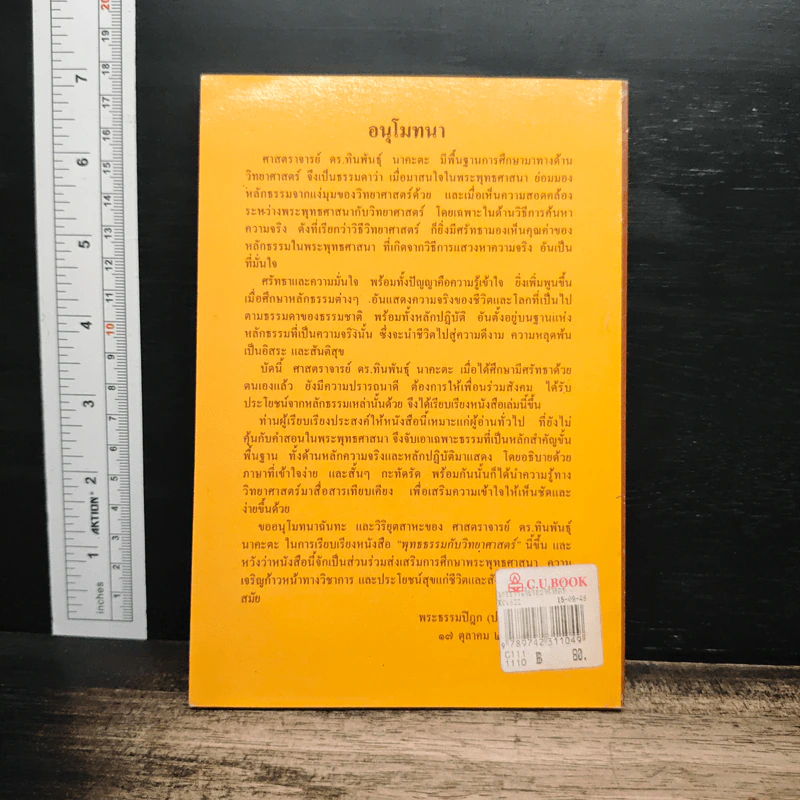 พุทธธรรมกับวิทยาศาสตร์ - ทินพันธุ์ นาคะตะ รูปที่ 2
