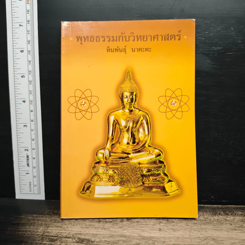 พุทธธรรมกับวิทยาศาสตร์ - ทินพันธุ์ นาคะตะ รูปที่ 1