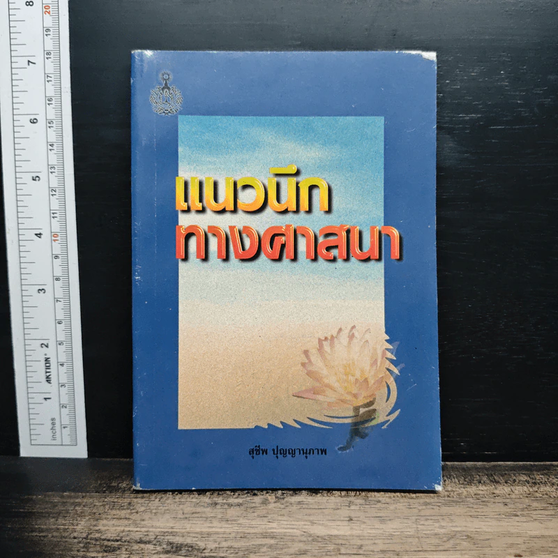 แนวนึกทางศาสนา - สุชีพ ปุญญานุภาพ รูปที่ 1
