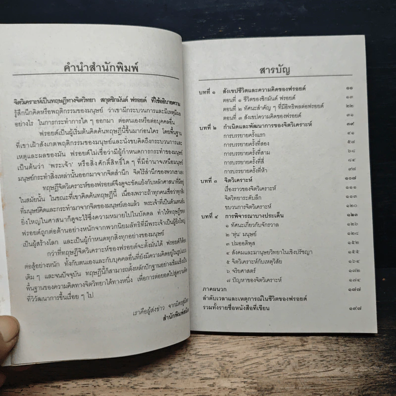 จิตวิเคราะห์ของฟรอยด์ - เฉลิมเกียรติ ผิวนวล รูปที่ 7