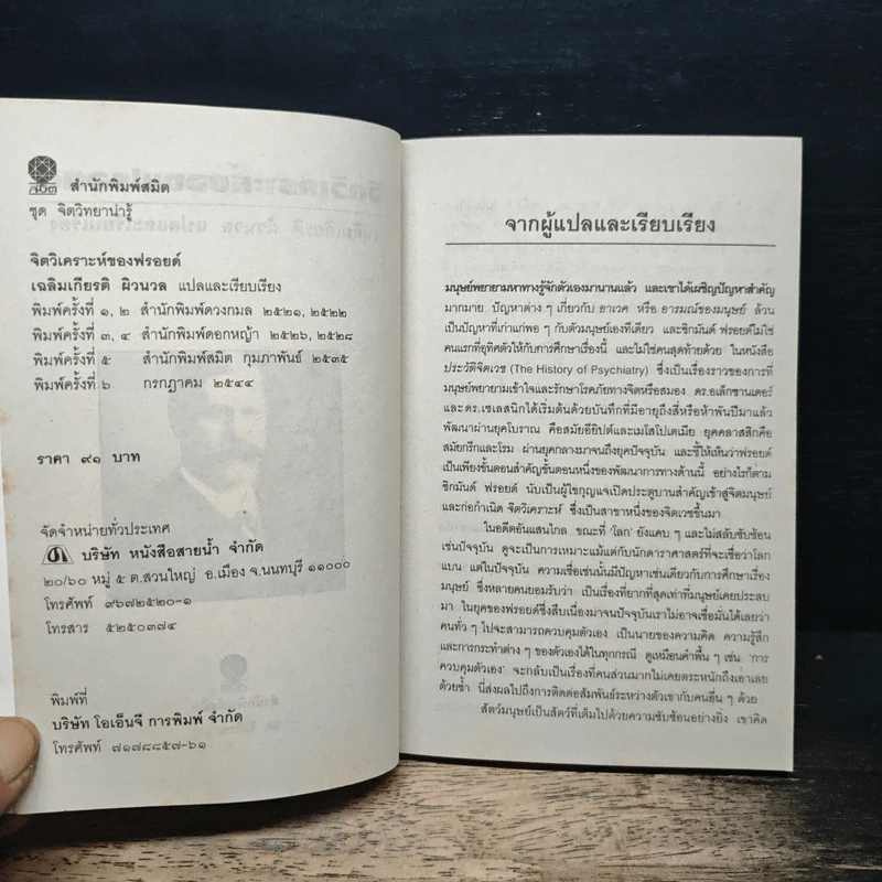 จิตวิเคราะห์ของฟรอยด์ - เฉลิมเกียรติ ผิวนวล รูปที่ 6