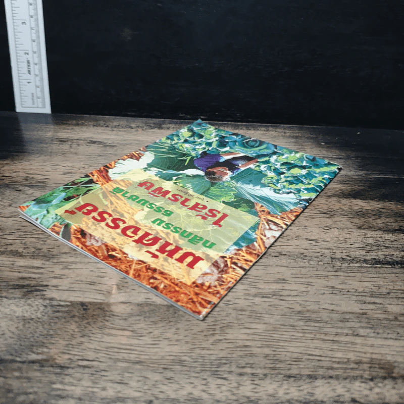หนังสือ มหัศจรรย์กสิกรรมธรรมชาติไร้สารพิษ - ครูอุดม ศรีเชียงสา รูปที่ 5
