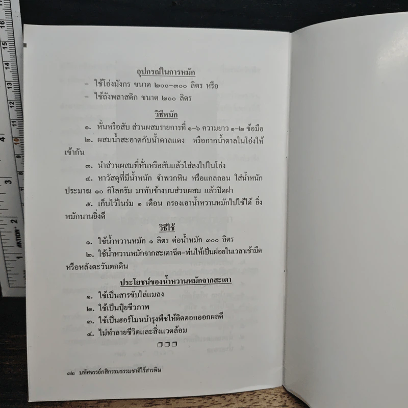หนังสือ มหัศจรรย์กสิกรรมธรรมชาติไร้สารพิษ - ครูอุดม ศรีเชียงสา รูปที่ 7