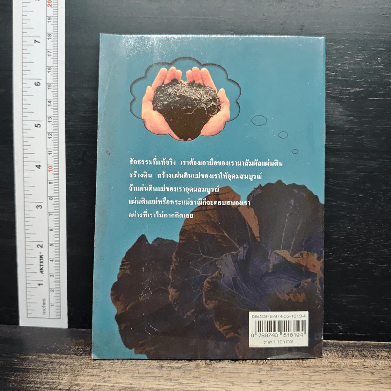 หนังสือ มหัศจรรย์กสิกรรมธรรมชาติไร้สารพิษ - ครูอุดม ศรีเชียงสา รูปที่ 2