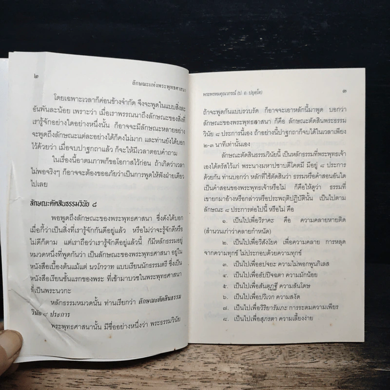 ลักษณะแห่งพระพุทธศาสนา - พระพรหมคุณาภรณ์ รูปที่ 7