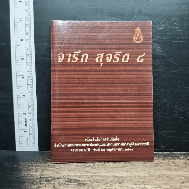 จารึก สุจริต 8 รูปที่ 1