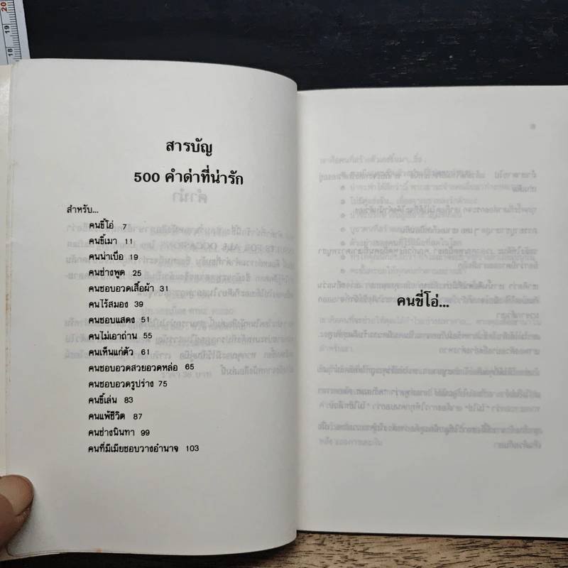 500 คำด่าที่น่ารัก สำหรับทุกโอกาส - นพดล รูปที่ 7