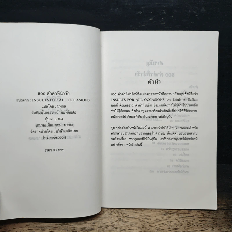 500 คำด่าที่น่ารัก สำหรับทุกโอกาส - นพดล รูปที่ 6