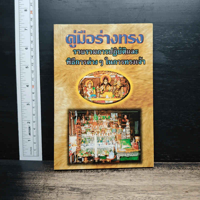 คู่มือร่างทรง รวบรวมการปฏิบัติและพิธีการต่างๆในการทรงเจ้า - อ.ว.จีนประดิษฐ์ รูปที่ 1