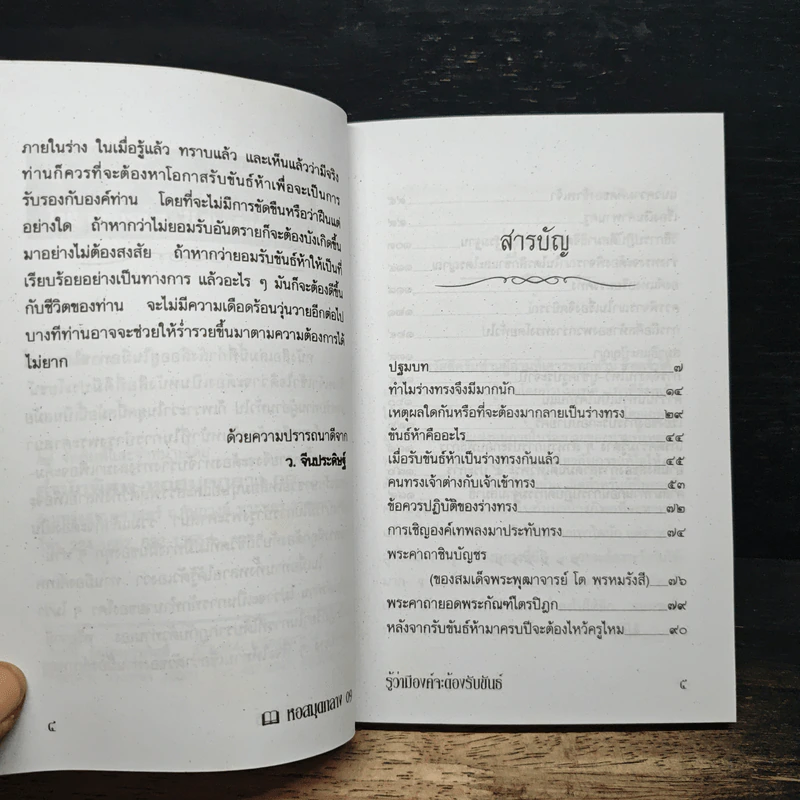คู่มือแนะแนวทาง รู้ว่ามีองค์จะต้องรับขันธ์ - ว.จีนประดิษฐ์ รูปที่ 7