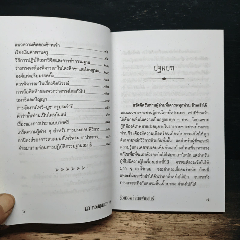 คู่มือแนะแนวทาง รู้ว่ามีองค์จะต้องรับขันธ์ - ว.จีนประดิษฐ์ รูปที่ 8