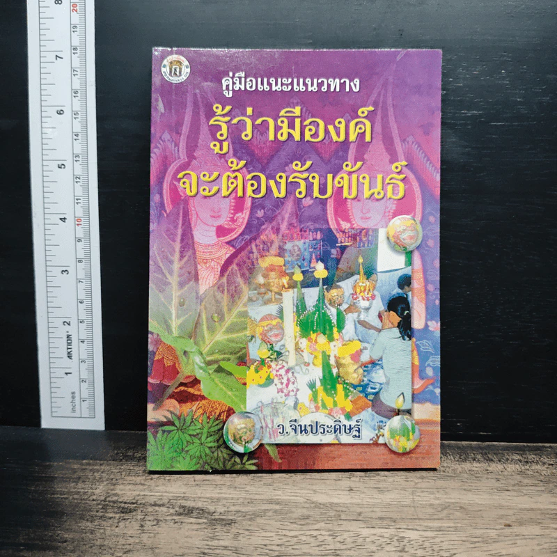 คู่มือแนะแนวทาง รู้ว่ามีองค์จะต้องรับขันธ์ - ว.จีนประดิษฐ์ รูปที่ 1