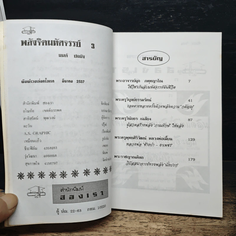 หนังสือ พลังจิตมหัศจรรย์ 3 - มนต์ ปถมัง รูปที่ 7