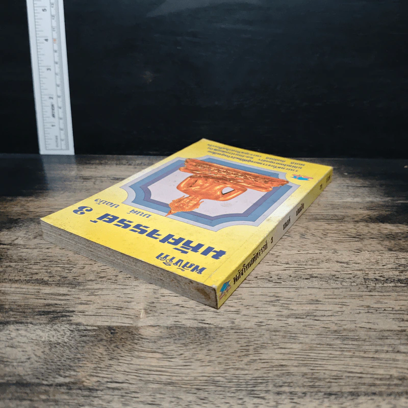 หนังสือ พลังจิตมหัศจรรย์ 3 - มนต์ ปถมัง รูปที่ 5