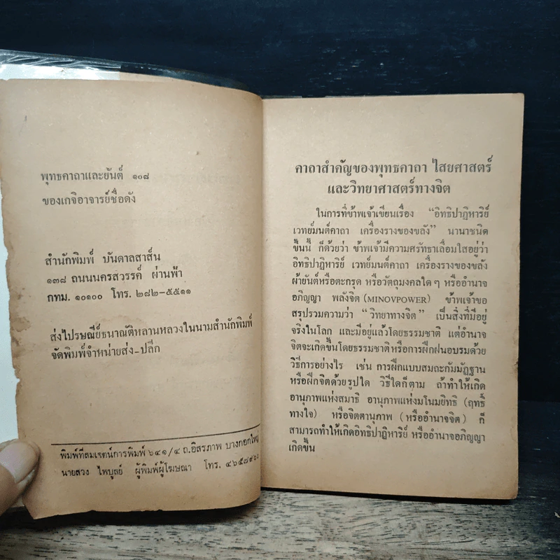 พุทธคาถาและยันต์ 108 ของเกจิอาจารย์ชื่อดัง - วิเทศกรณีย์ รูปที่ 6