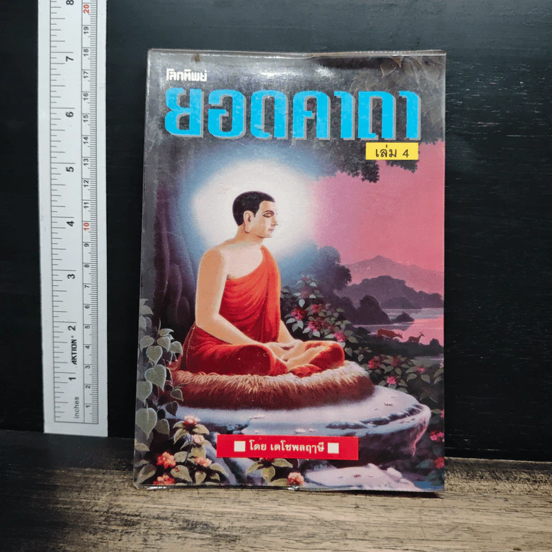 ยอดคาถา เล่ม 4 รูปที่ 1