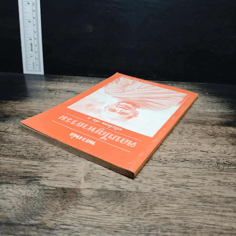 หลวงพ่อตอบปัญหาธรรม ฉบับพิเศษ เล่ม 5 รูปที่ 5