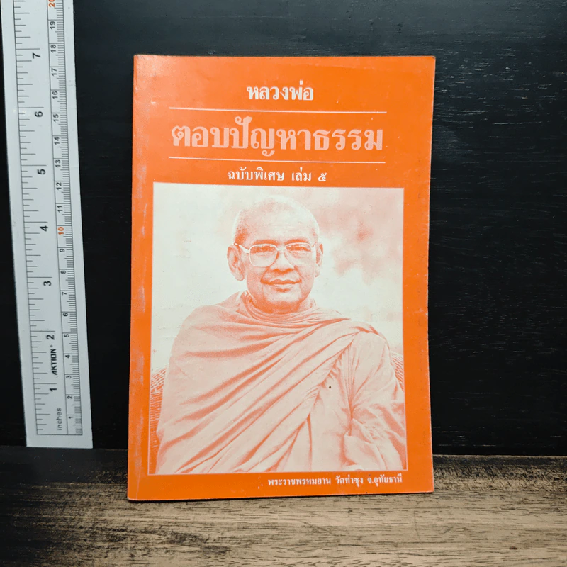 หลวงพ่อตอบปัญหาธรรม ฉบับพิเศษ เล่ม 5 รูปที่ 1