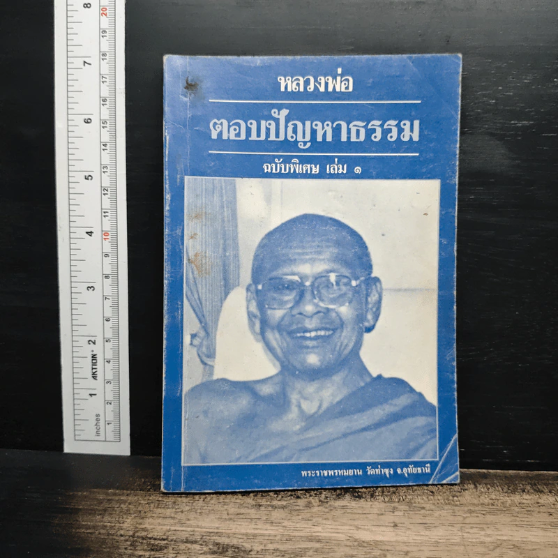 หลวงพ่อตอบปัญหาธรรม ฉบับพิเศษ เล่ม 1 - พระราชพรหมยาน รูปที่ 1