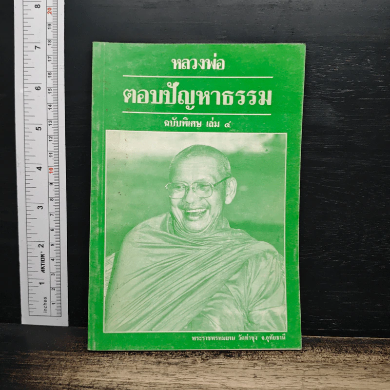 หลวงพ่อ ตอบปัญหาธรรม ฉบับพิเศษ เล่ม 4 - พระราชพรหมยาน วัดท่าซุง รูปที่ 1