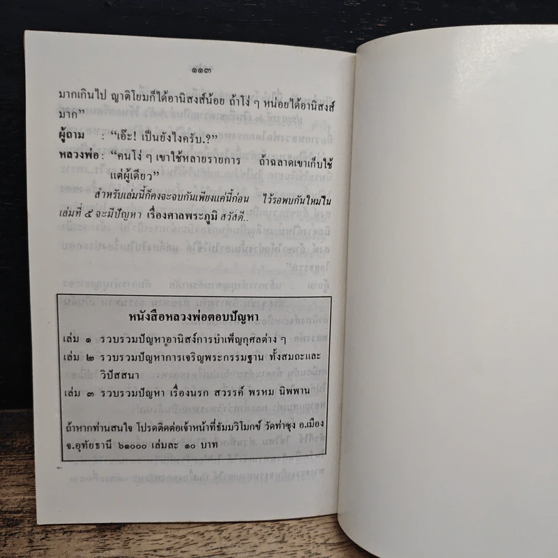หลวงพ่อ ตอบปัญหาธรรม ฉบับพิเศษ เล่ม 4 - พระราชพรหมยาน วัดท่าซุง รูปที่ 9