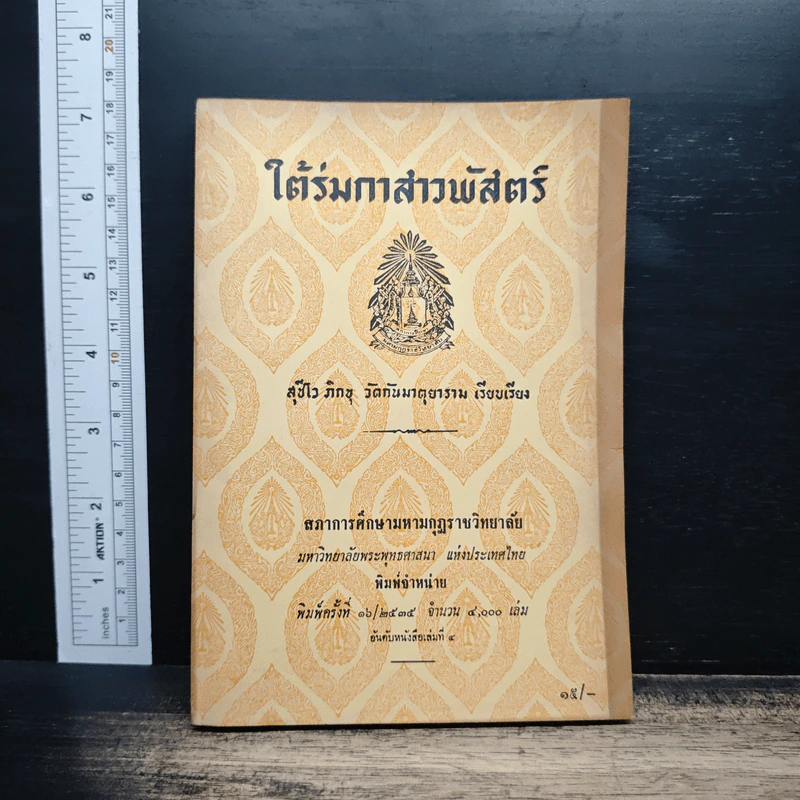 ใต้ร่มกาสาวพัสตร์ - สุชีโว ภิกขุ รูปที่ 1