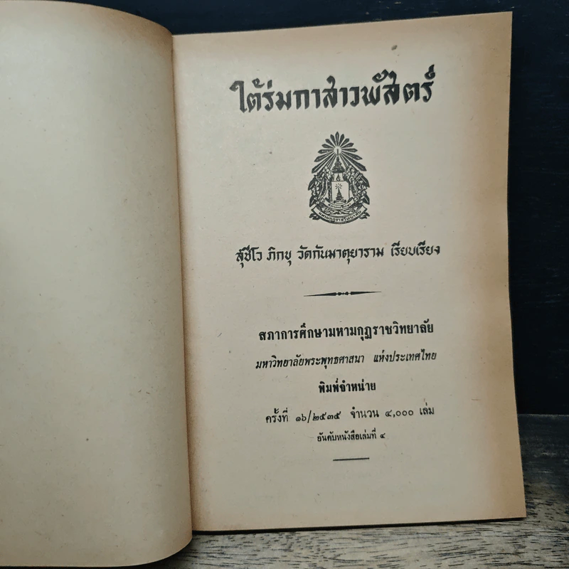 ใต้ร่มกาสาวพัสตร์ - สุชีโว ภิกขุ รูปที่ 6