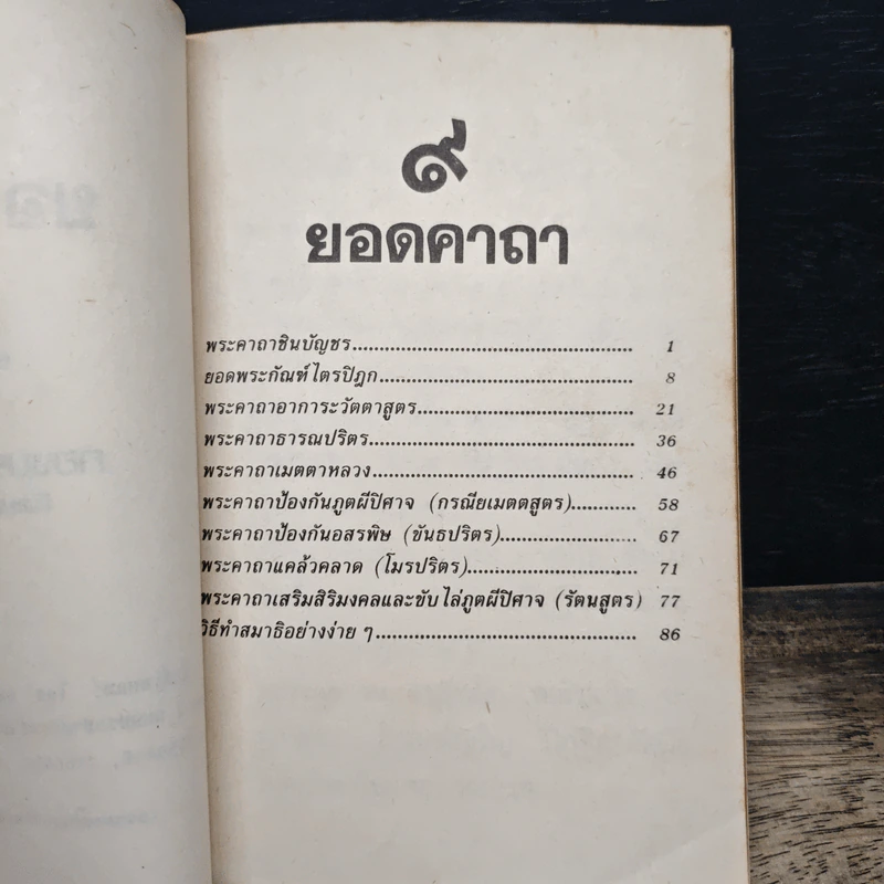 9 ยอดคาถา รูปที่ 7