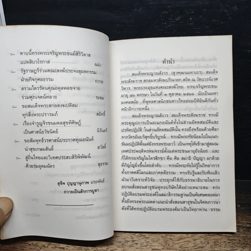บทนำแห่งพระพุทธศาสนา - สมเด็จพระญาณสังวร สมเด็จพระสังฆราช สกลมหาสังฆปริณายก รูปที่ 7