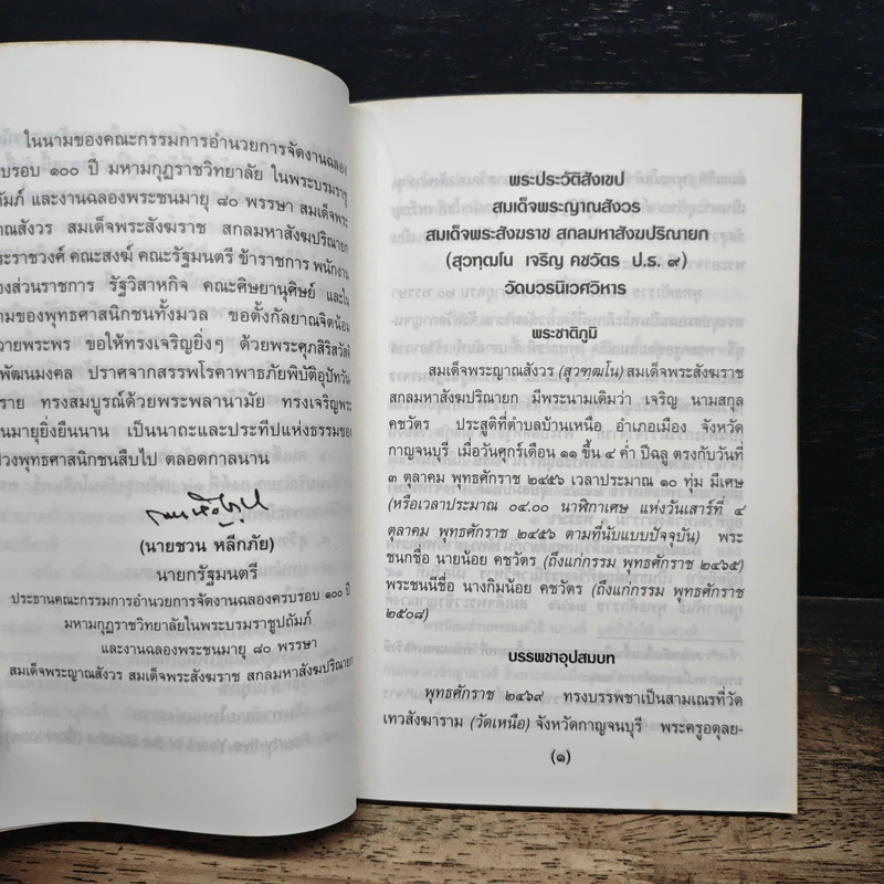 บทนำแห่งพระพุทธศาสนา - สมเด็จพระญาณสังวร สมเด็จพระสังฆราช สกลมหาสังฆปริณายก รูปที่ 8