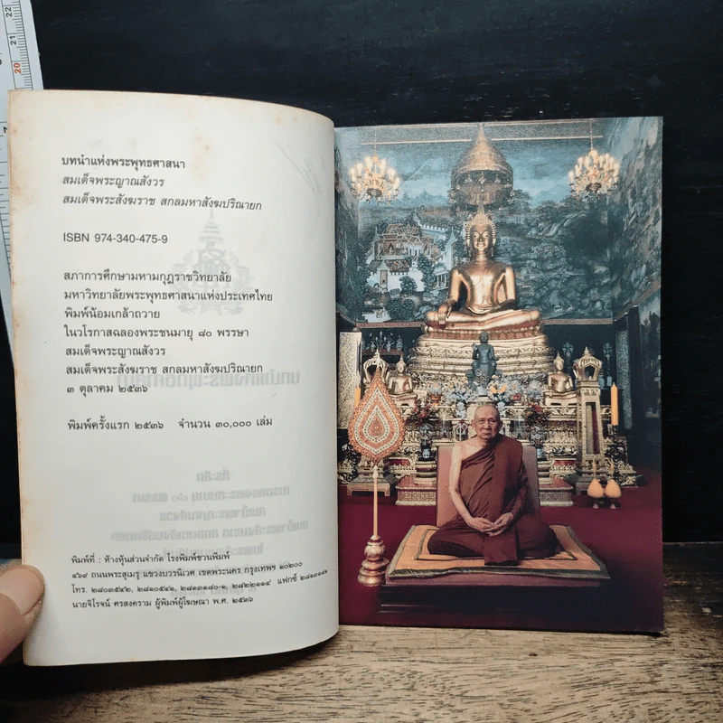 บทนำแห่งพระพุทธศาสนา - สมเด็จพระญาณสังวร สมเด็จพระสังฆราช สกลมหาสังฆปริณายก รูปที่ 6