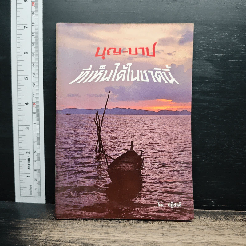 บุญ-บาป ที่เห็นได้ในชาตินี้ รูปที่ 1