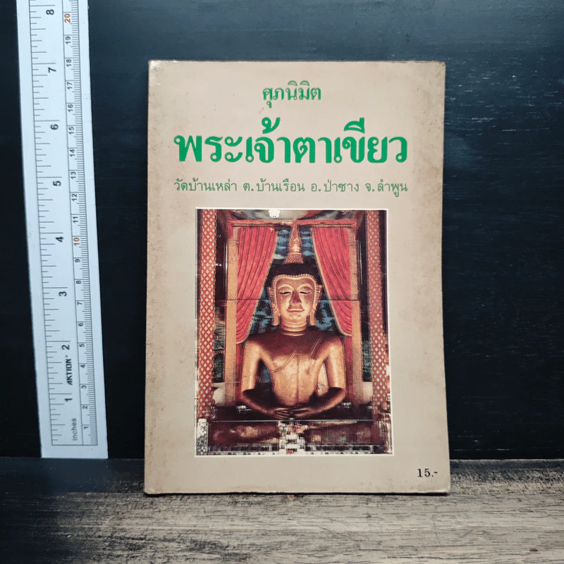 พระเจ้าตาเขียว วัดบ้านเหล่า ต.บ้านเรือน อ.ป่าซาง จ.ลำพูน รูปที่ 1