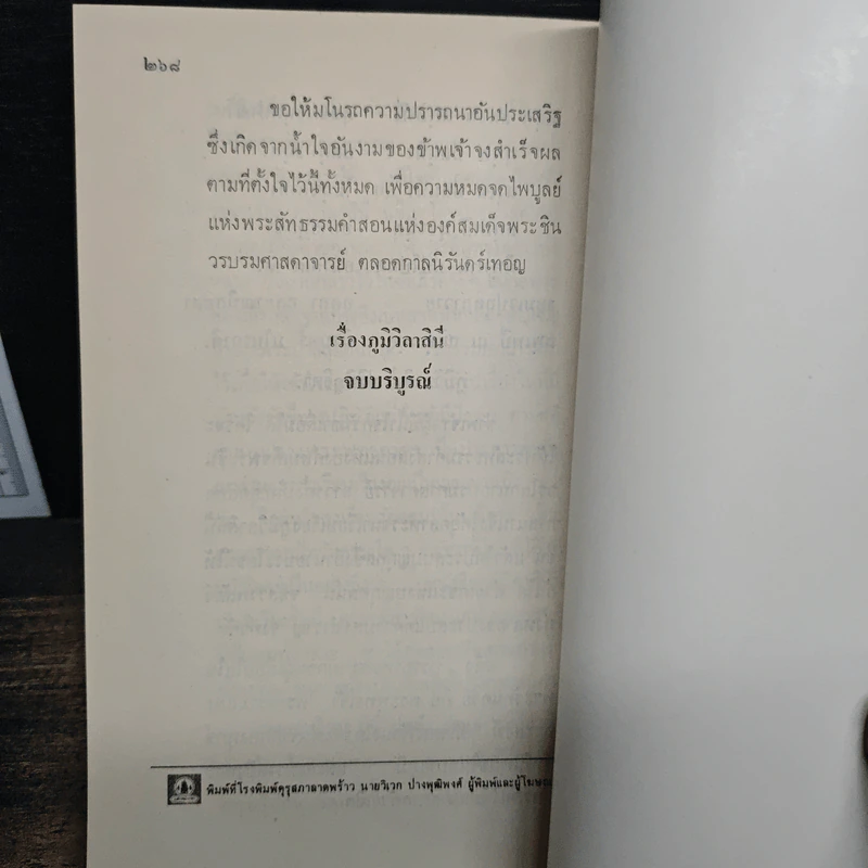 ภูมิวิลาสินี ตอน พรหมภูมิและโลกุตรภูมิ - พระราชวิสุทธิโสภณ รูปที่ 9