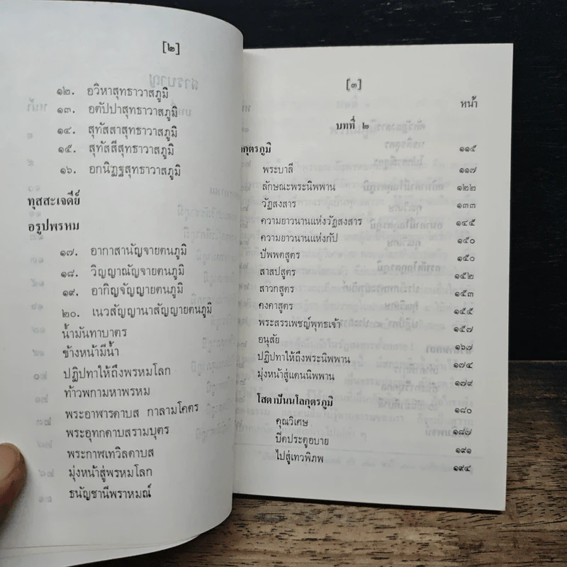 ภูมิวิลาสินี ตอน พรหมภูมิและโลกุตรภูมิ - พระราชวิสุทธิโสภณ รูปที่ 7