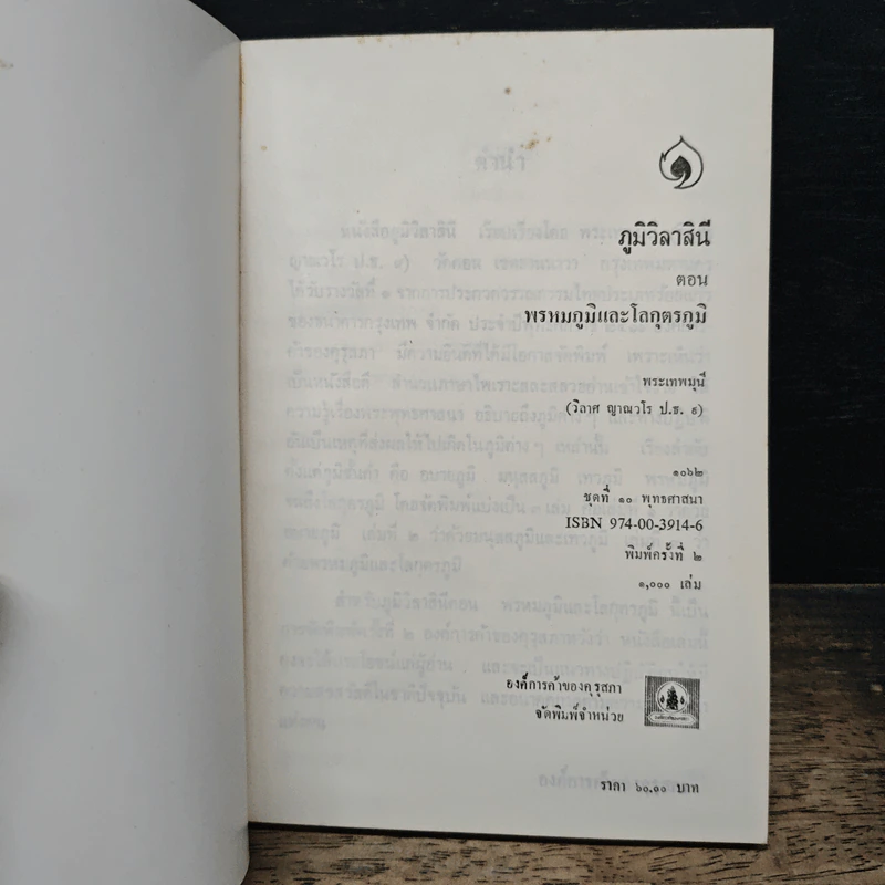 ภูมิวิลาสินี ตอน พรหมภูมิและโลกุตรภูมิ - พระราชวิสุทธิโสภณ รูปที่ 5