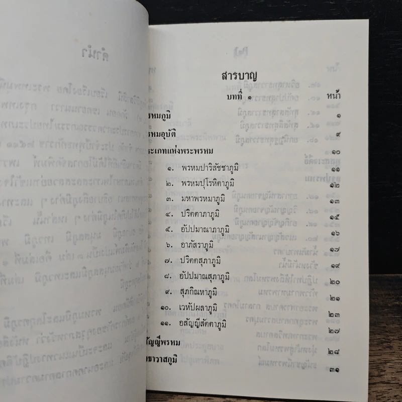 ภูมิวิลาสินี ตอน พรหมภูมิและโลกุตรภูมิ - พระราชวิสุทธิโสภณ รูปที่ 6