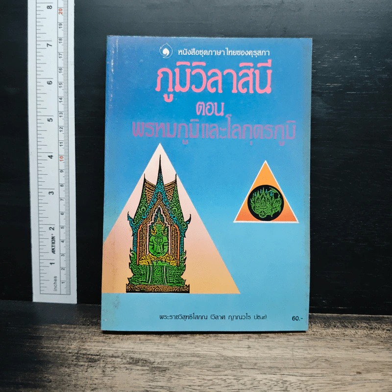 ภูมิวิลาสินี ตอน พรหมภูมิและโลกุตรภูมิ - พระราชวิสุทธิโสภณ รูปที่ 1