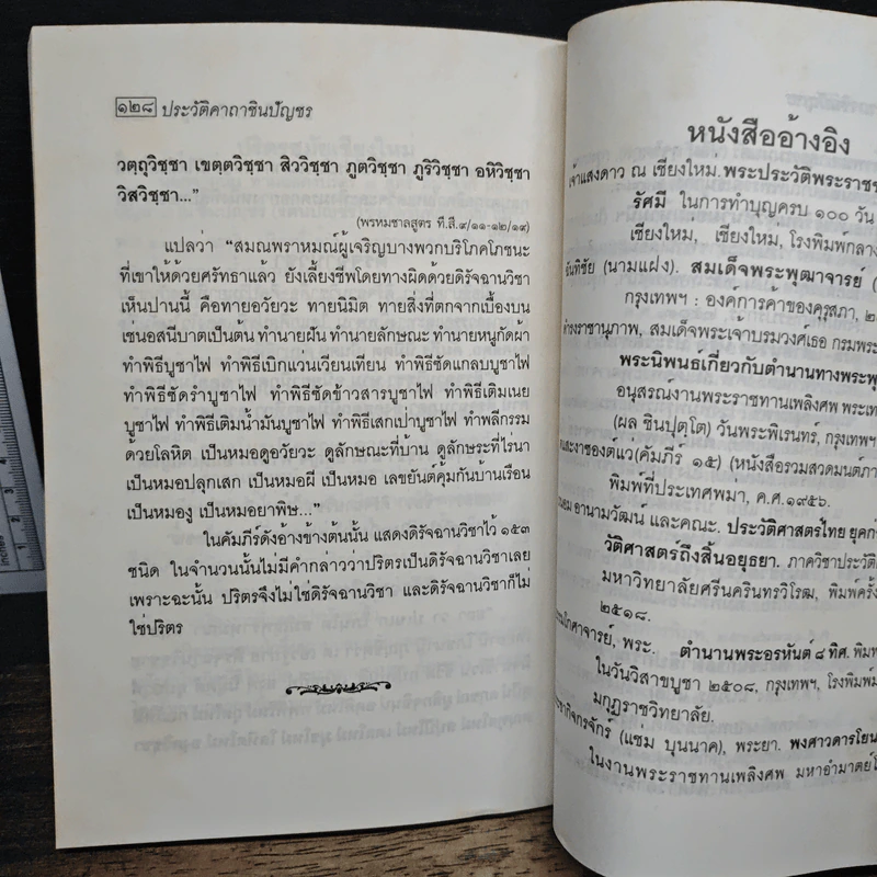 ประวัติคาถาชินบัญชร - สุเชาว์ พลอยชุม รูปที่ 7