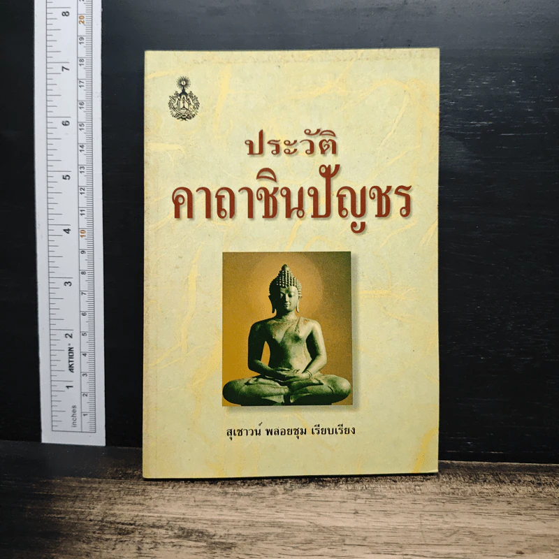 ประวัติคาถาชินบัญชร - สุเชาว์ พลอยชุม รูปที่ 1