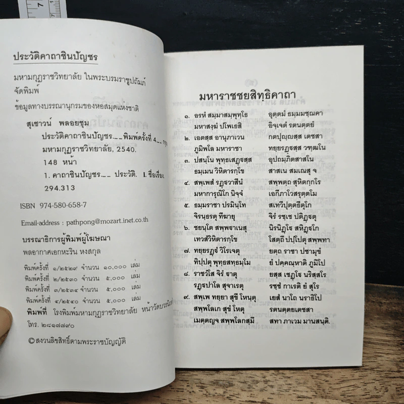 ประวัติคาถาชินบัญชร - สุเชาว์ พลอยชุม รูปที่ 6