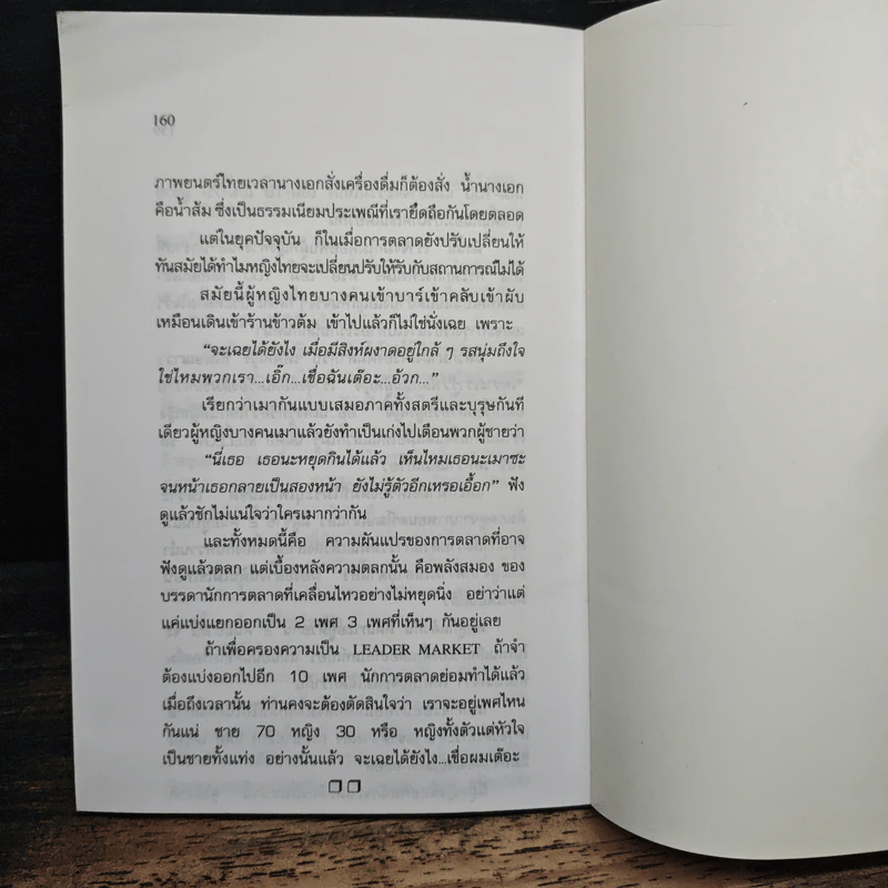 ตลกการตลาด - จตุพล ชมภูนิช รูปที่ 9