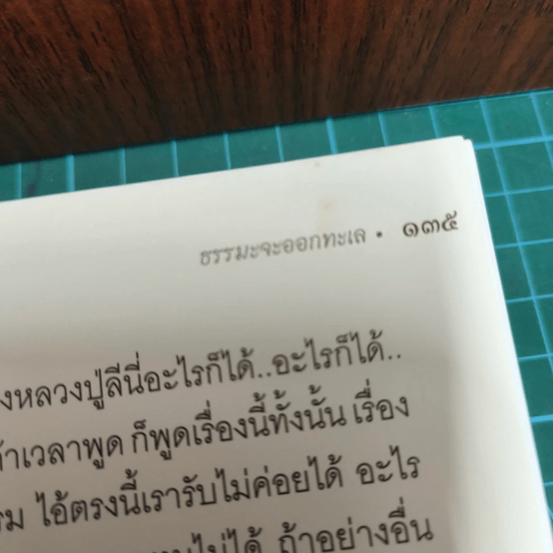 ธรรมะจะออกทะเล - พระอาจารย์สงบ  มนสฺสนฺโต รูปที่ 11