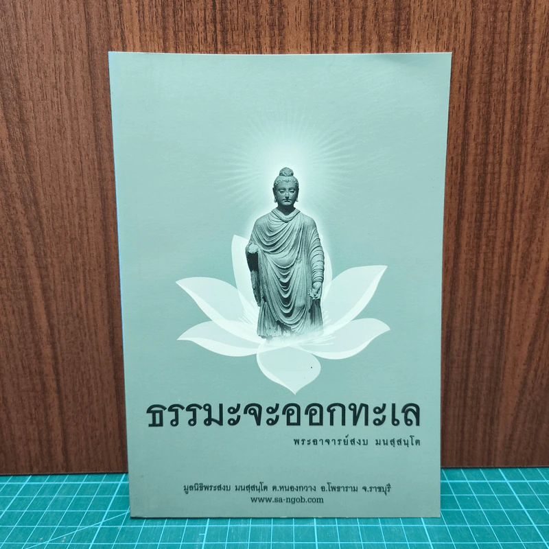 ธรรมะจะออกทะเล - พระอาจารย์สงบ  มนสฺสนฺโต รูปที่ 1