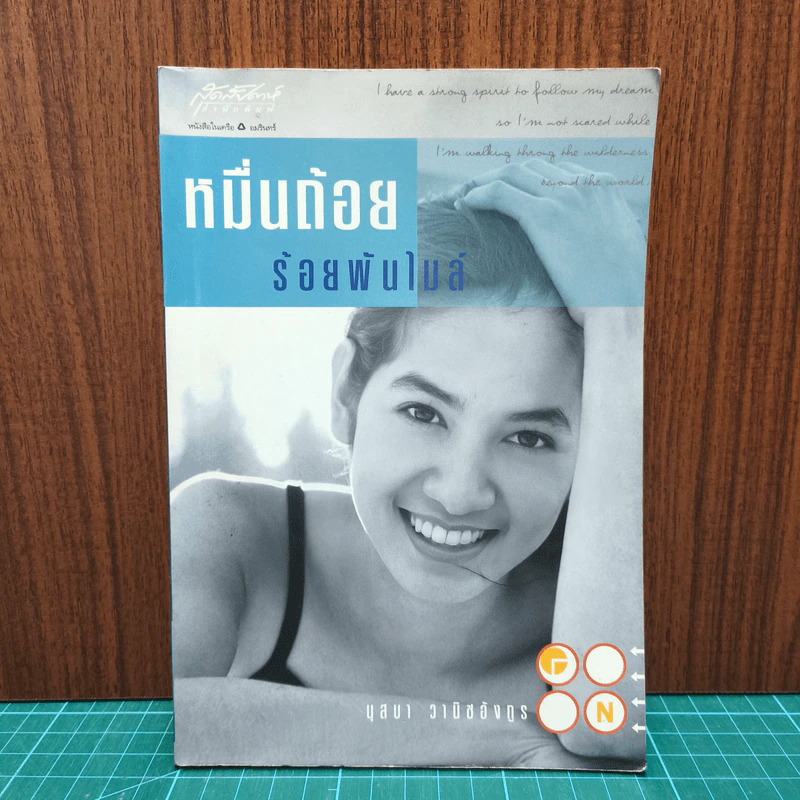 หมื่นถ้อยร้อยพันไมล์ - นุสบา วานิชอังกูร รูปที่ 1